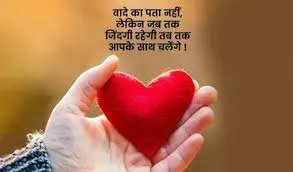 A red heart held in a hand, with a Hindi quote overlaid on the image. The quote reads: "वादे का पता नहीं, लेकिन जब तक जिंदगी रहेगी तब तक आपके साथ चलेंगे!", which translates to "I don't know about promises, but I will be with you as long as I live!".