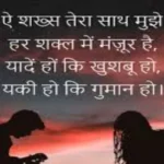 Silhouette of two individuals, possibly a couple, against a dramatic twilight sky with hues of red and purple, overlaid with a romantic Hindi shayari. The shayari reads: "ऐ शख्स तेरा साथ मुझे हर शकल में मंजूर है, यादें हों कि खुशबू हो, यकीं हो कि गुमान हो." (Ae shakhs tera saath mujhe har shakal mein manzoor hai, yaadein hon ki khushboo ho, yakeen ho ki gumaan ho.) which translates to "O person, your presence is acceptable to me in every form, be it memories or fragrance, certainty or doubt."